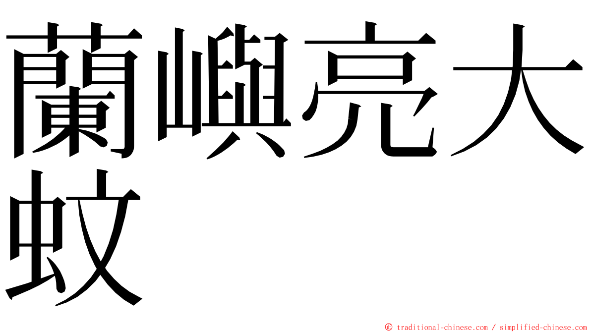 蘭嶼亮大蚊 ming font