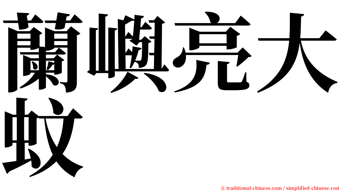 蘭嶼亮大蚊 serif font