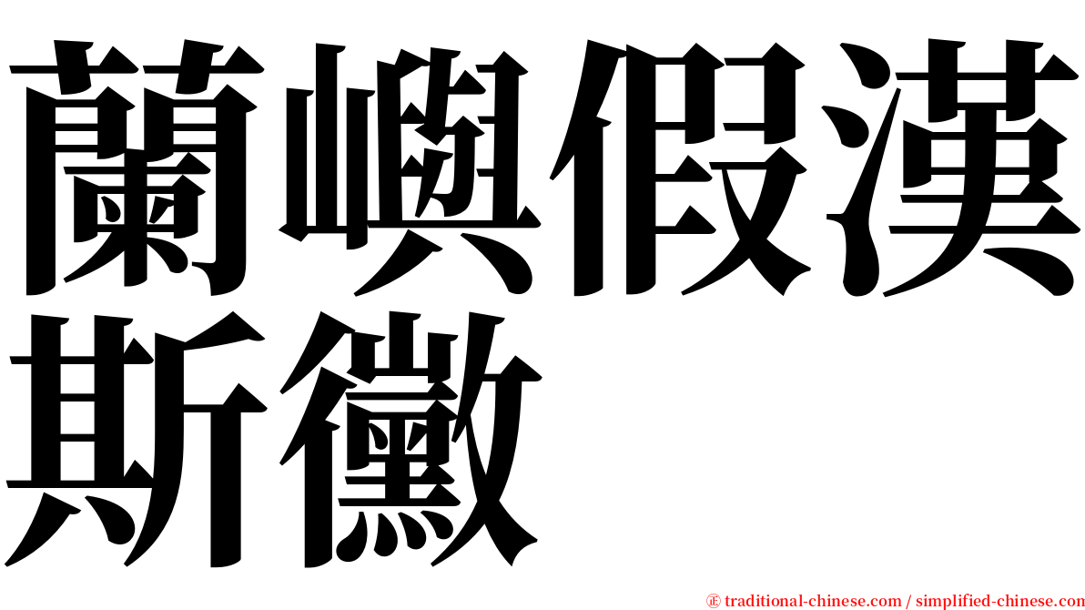 蘭嶼假漢斯黴 serif font