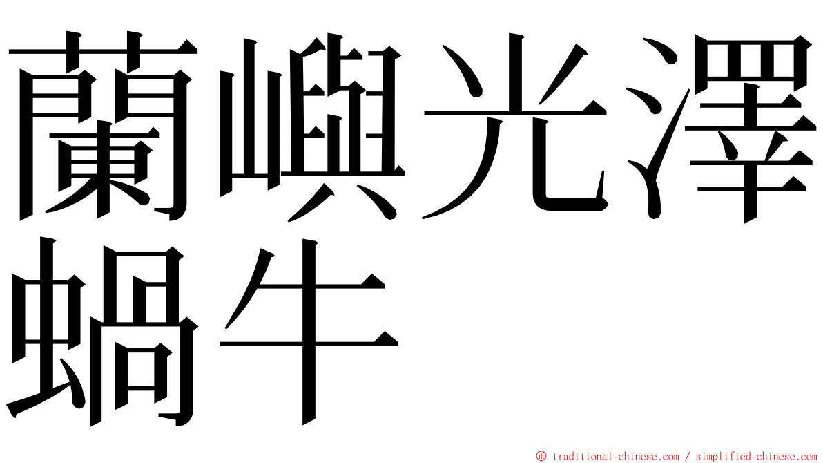 蘭嶼光澤蝸牛 ming font