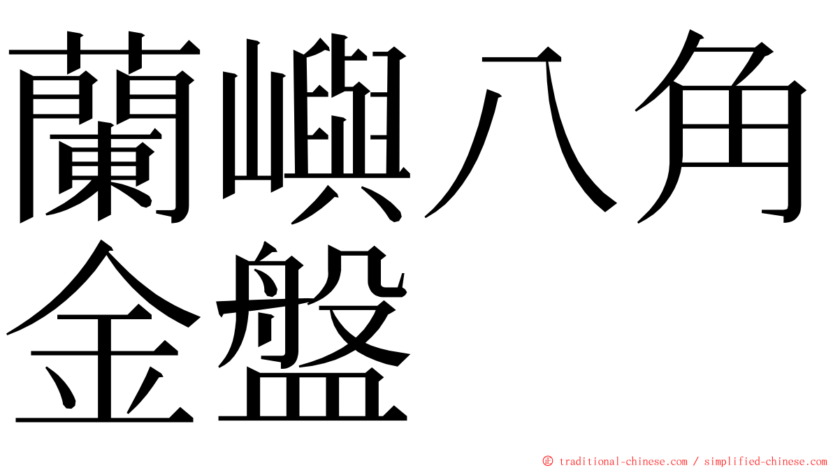 蘭嶼八角金盤 ming font