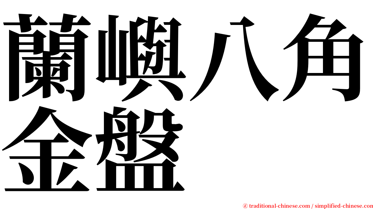 蘭嶼八角金盤 serif font