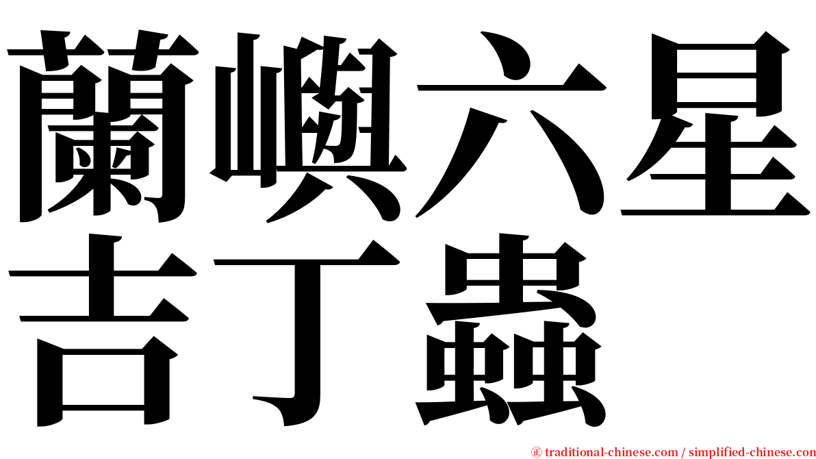 蘭嶼六星吉丁蟲 serif font