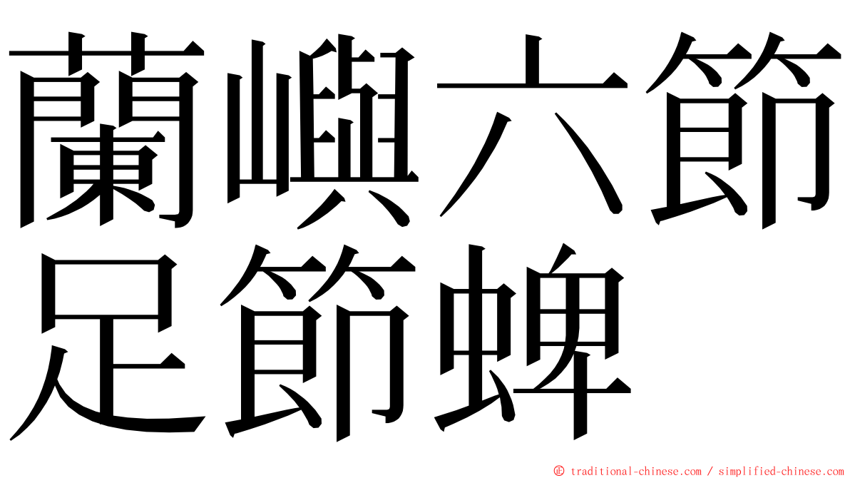 蘭嶼六節足節蜱 ming font