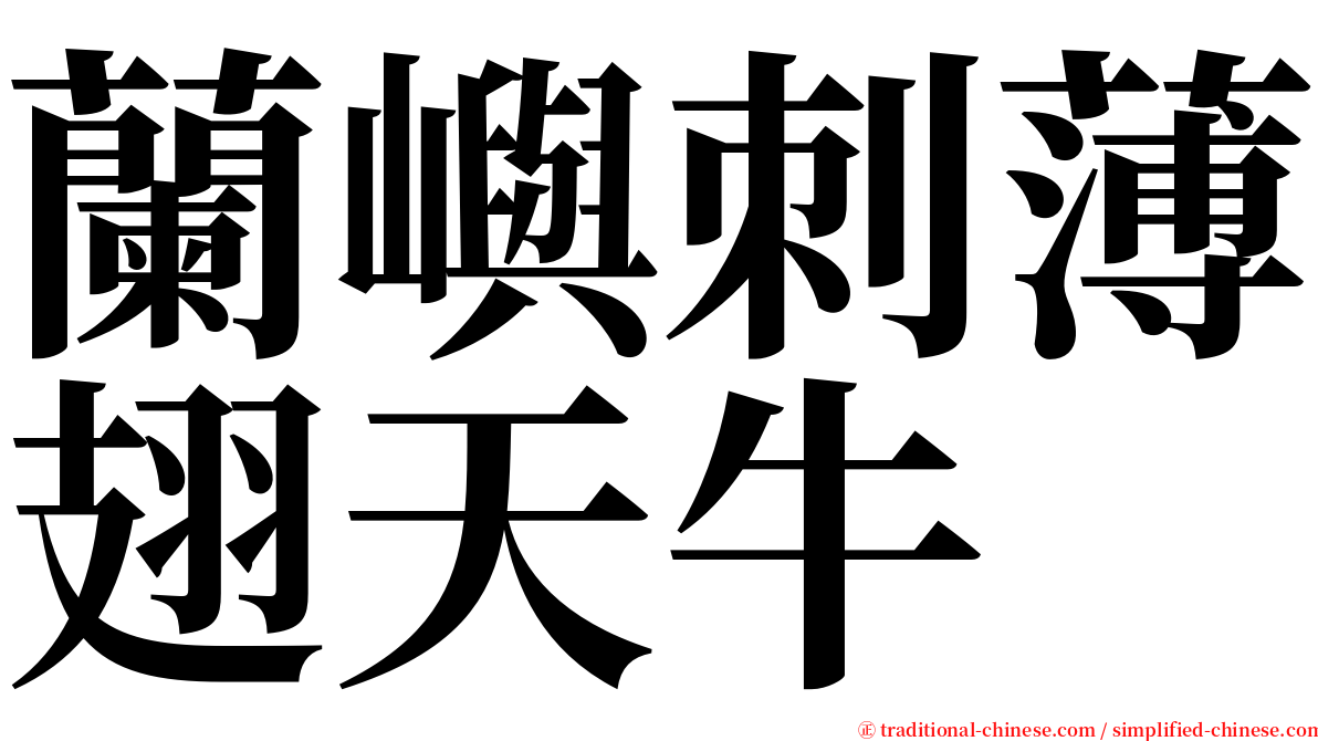 蘭嶼刺薄翅天牛 serif font