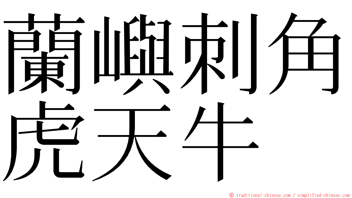 蘭嶼刺角虎天牛 ming font