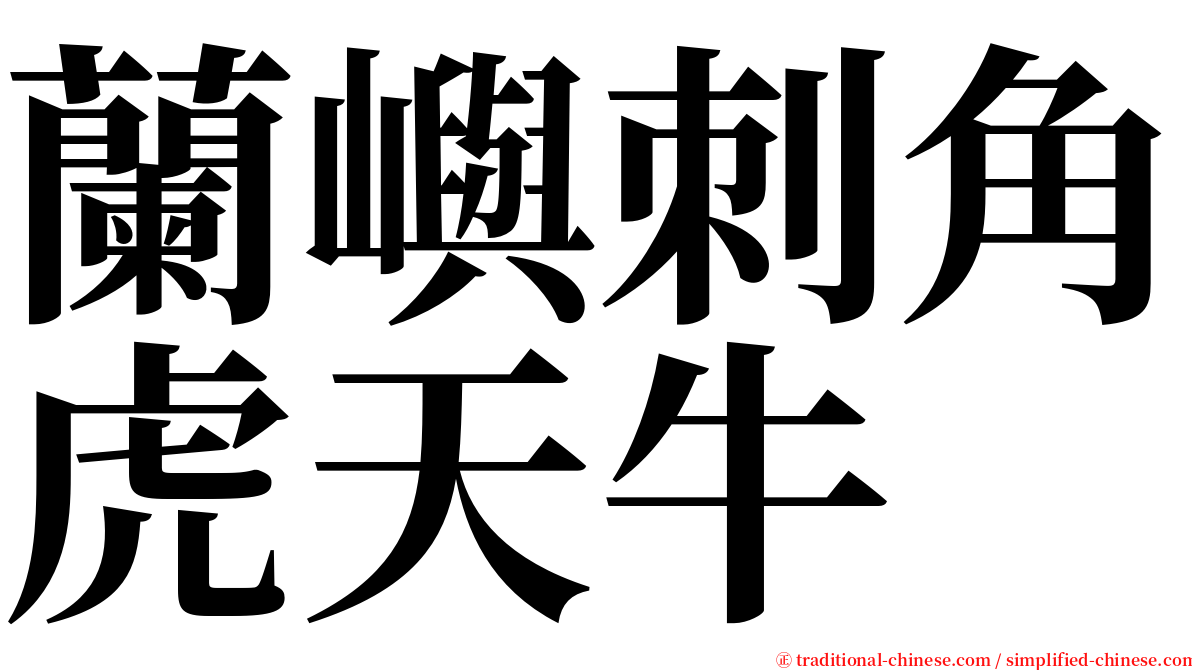 蘭嶼刺角虎天牛 serif font