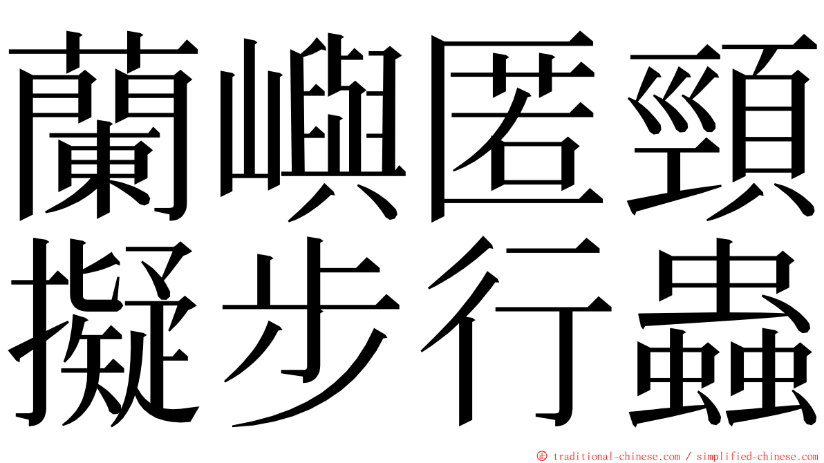 蘭嶼匿頸擬步行蟲 ming font