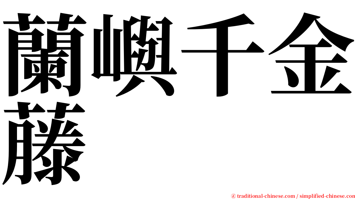 蘭嶼千金藤 serif font