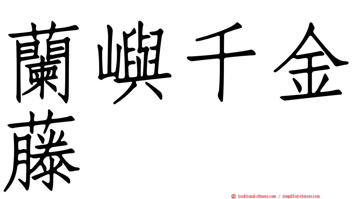 蘭嶼千金藤