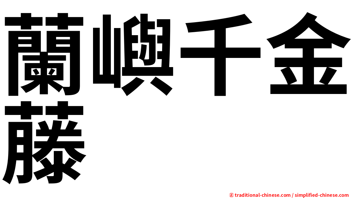 蘭嶼千金藤