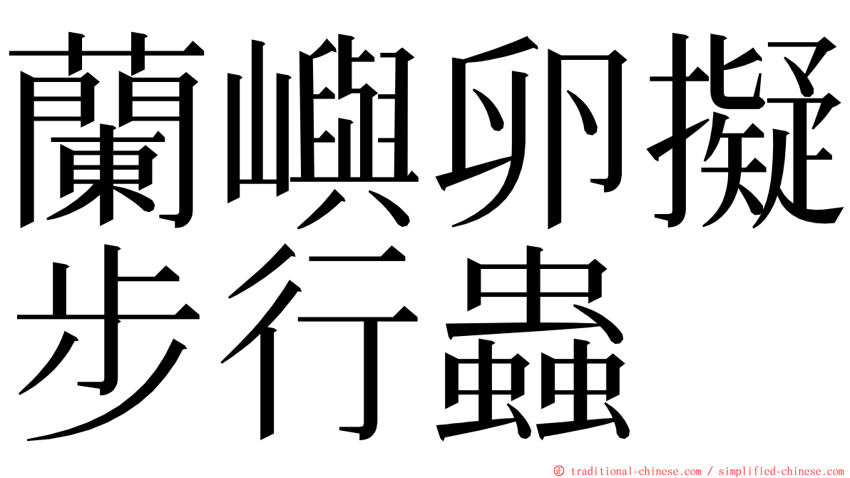 蘭嶼卵擬步行蟲 ming font