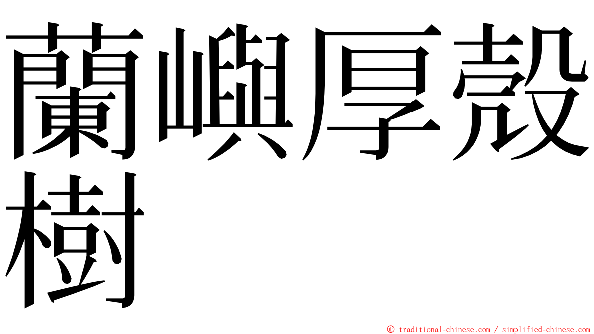 蘭嶼厚殼樹 ming font