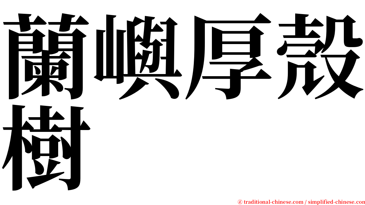 蘭嶼厚殼樹 serif font