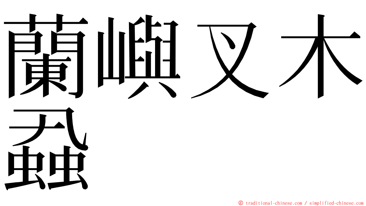 蘭嶼叉木蝨 ming font