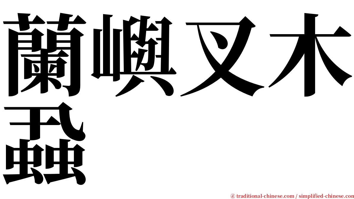 蘭嶼叉木蝨 serif font