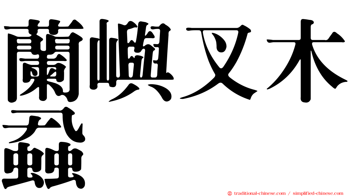 蘭嶼叉木蝨