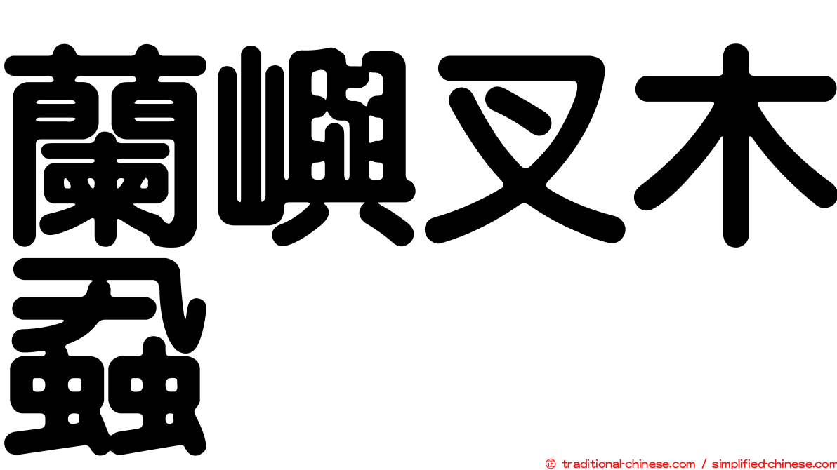 蘭嶼叉木蝨