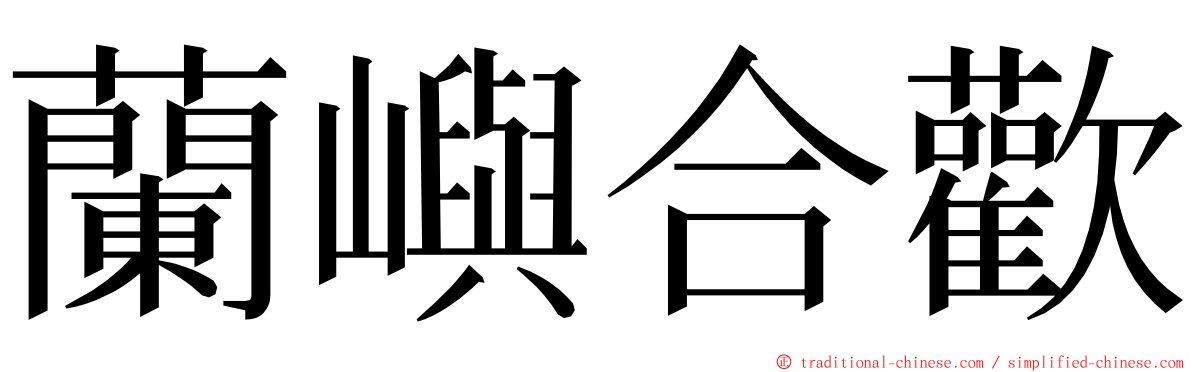 蘭嶼合歡 ming font