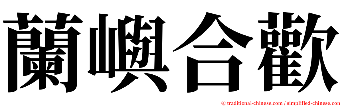 蘭嶼合歡 serif font