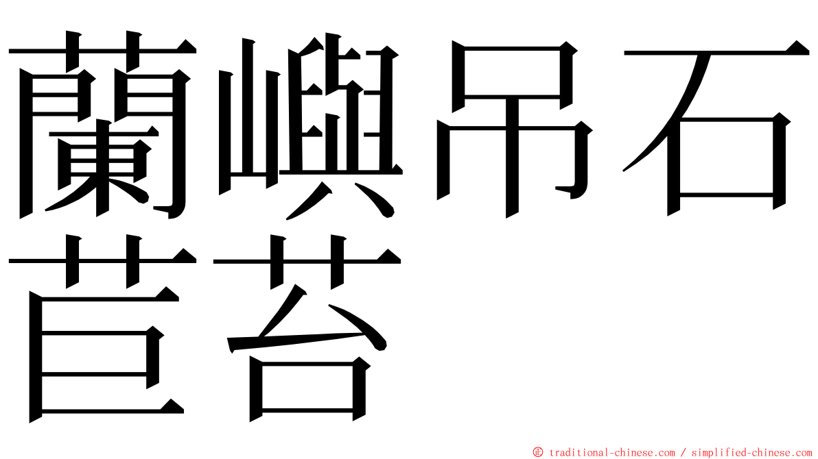 蘭嶼吊石苣苔 ming font