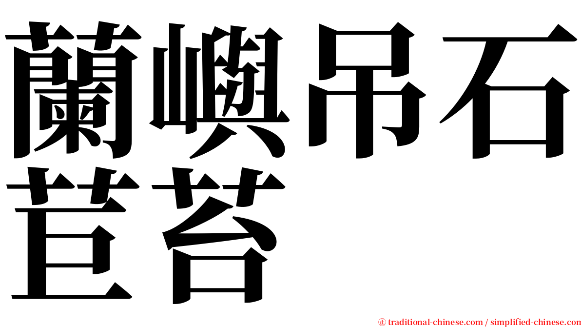 蘭嶼吊石苣苔 serif font