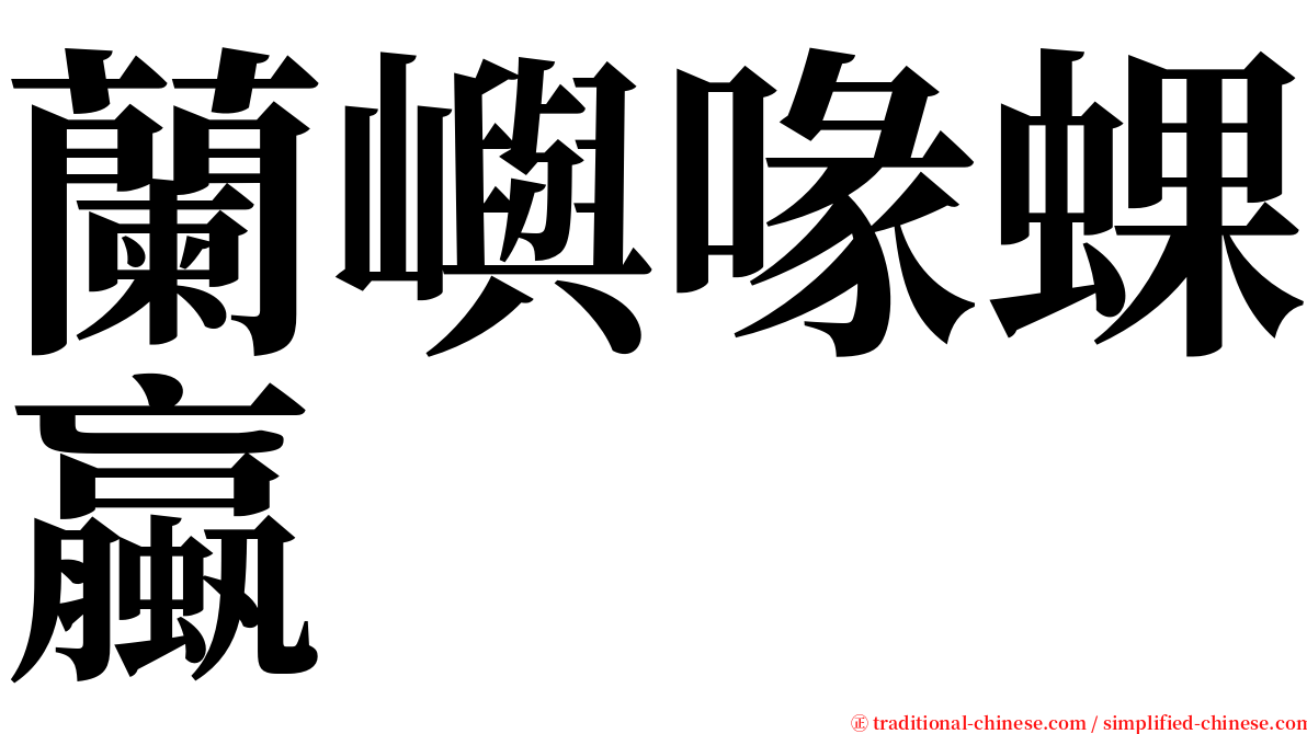 蘭嶼喙蜾蠃 serif font