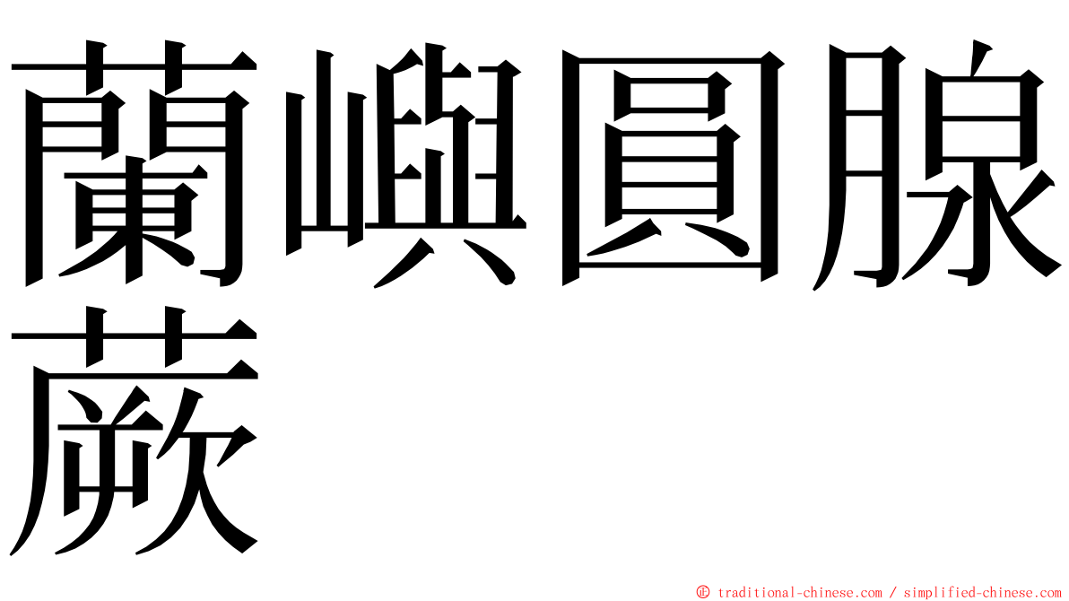 蘭嶼圓腺蕨 ming font