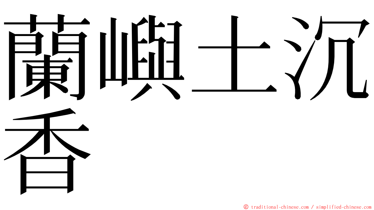 蘭嶼土沉香 ming font