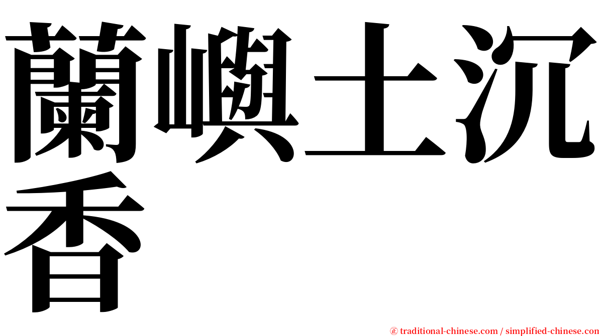 蘭嶼土沉香 serif font