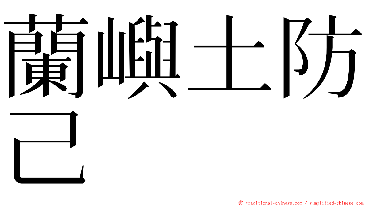 蘭嶼土防己 ming font