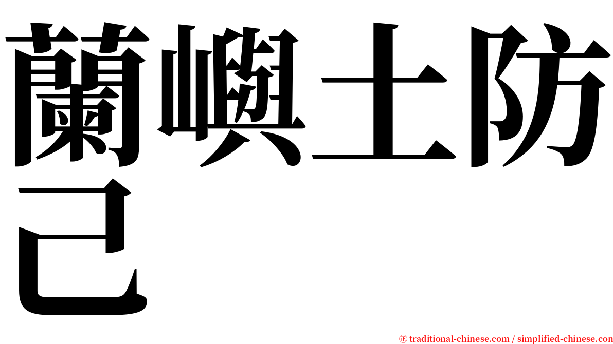 蘭嶼土防己 serif font