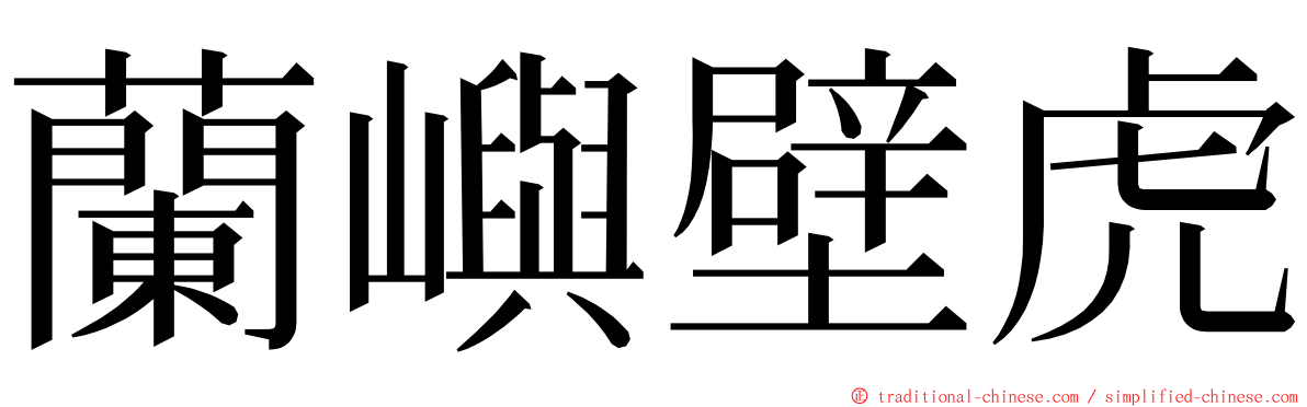 蘭嶼壁虎 ming font