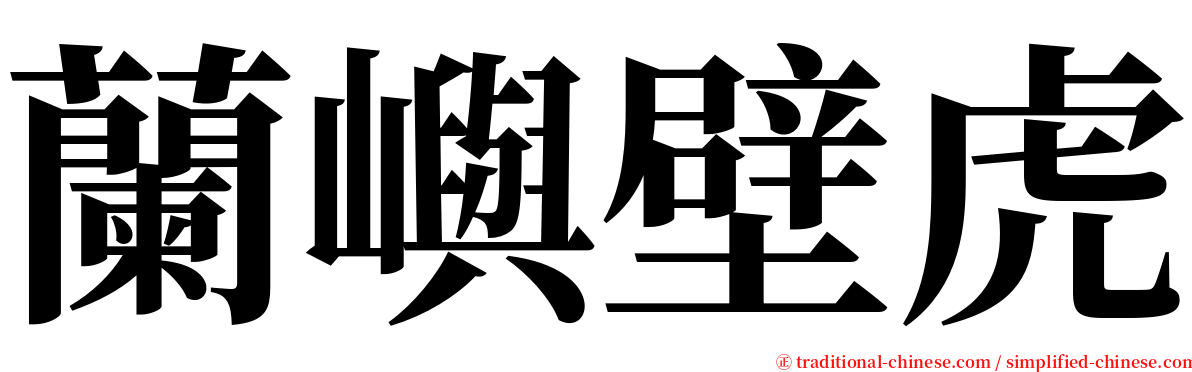 蘭嶼壁虎 serif font