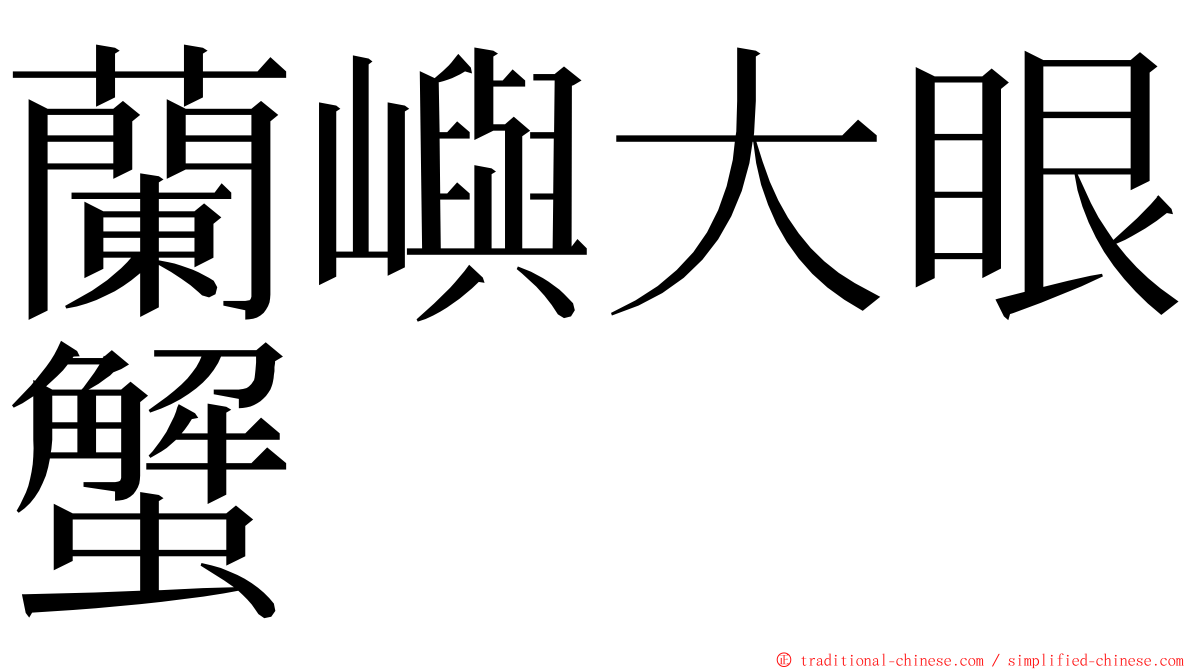 蘭嶼大眼蟹 ming font