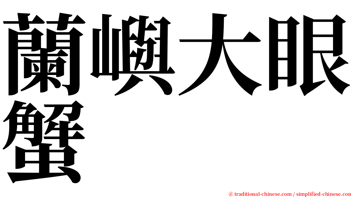 蘭嶼大眼蟹 serif font