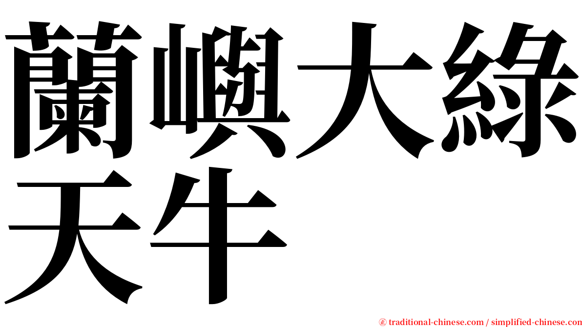 蘭嶼大綠天牛 serif font