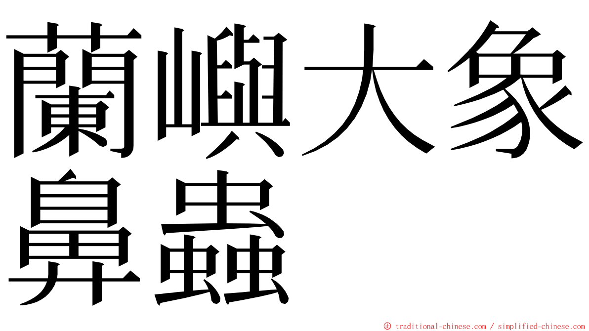 蘭嶼大象鼻蟲 ming font