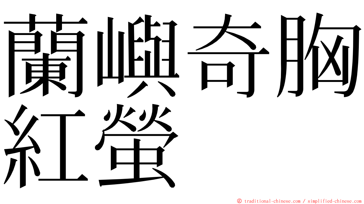 蘭嶼奇胸紅螢 ming font