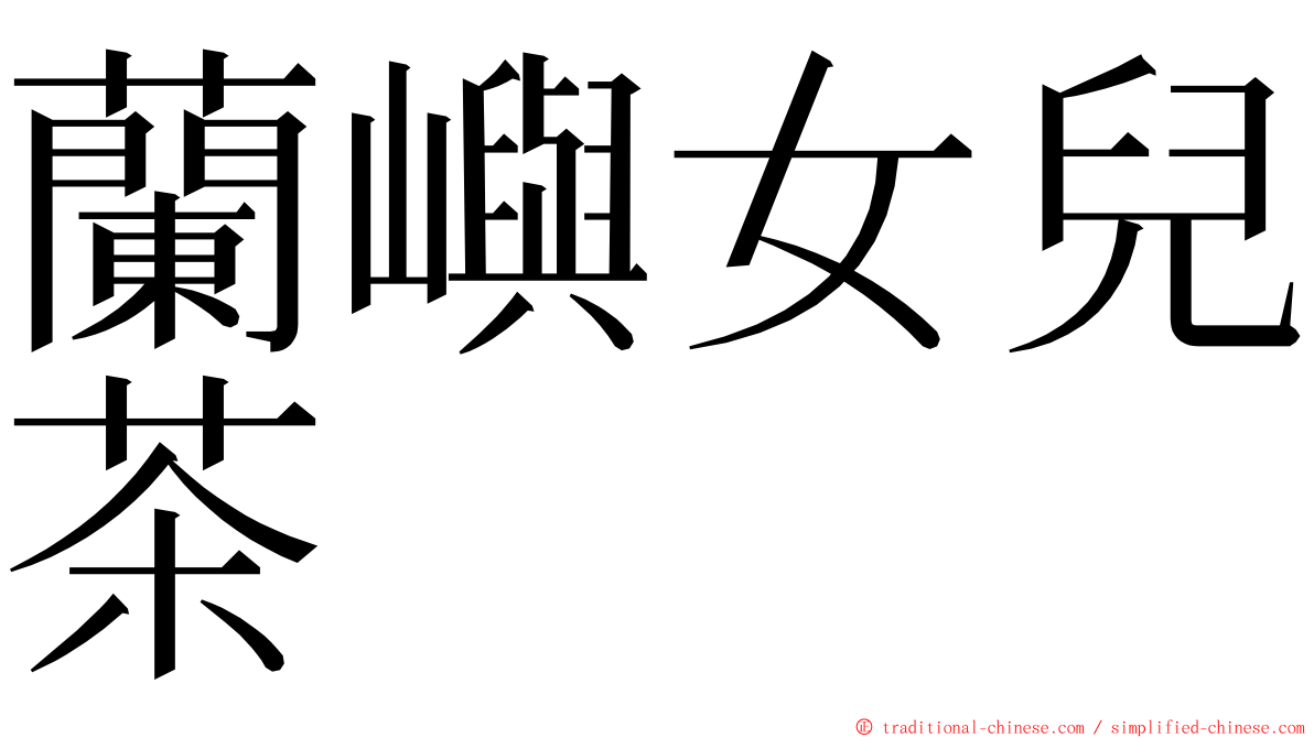 蘭嶼女兒茶 ming font