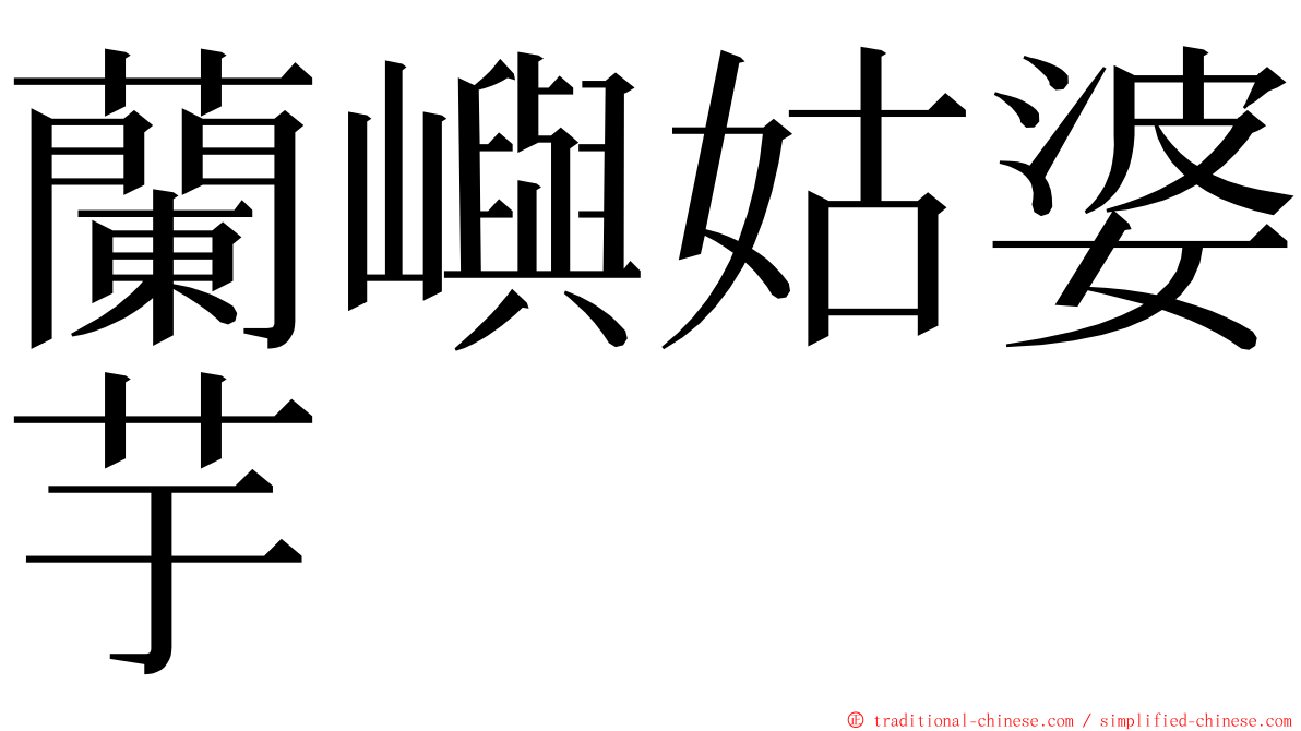 蘭嶼姑婆芋 ming font