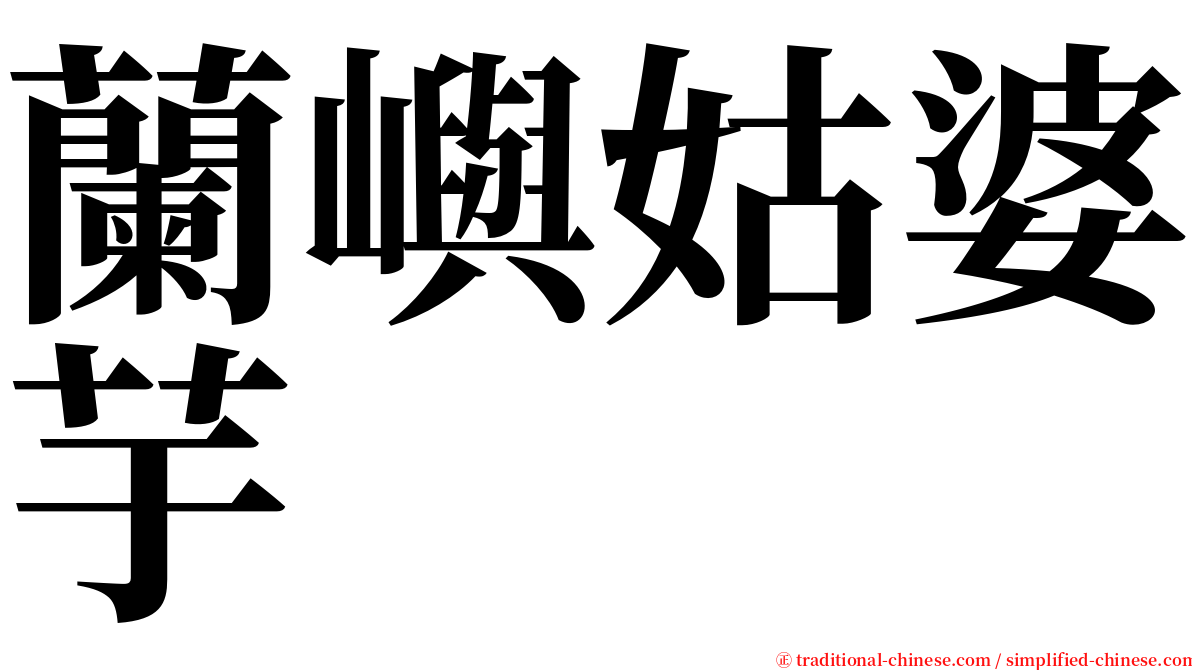 蘭嶼姑婆芋 serif font