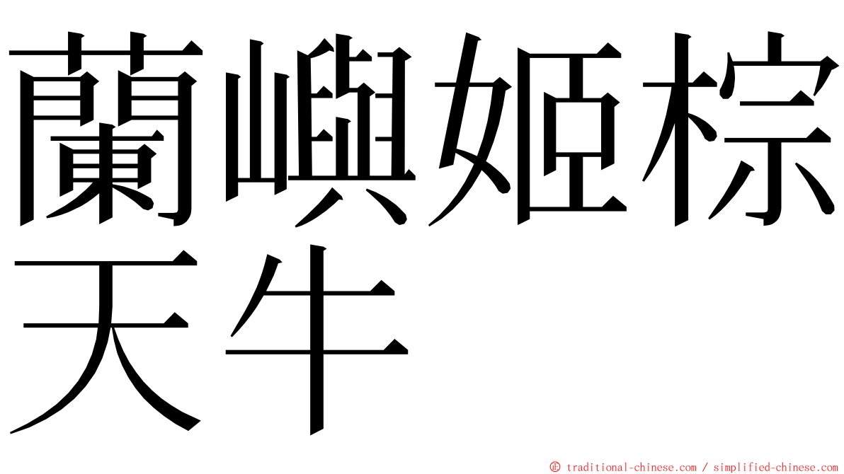 蘭嶼姬棕天牛 ming font