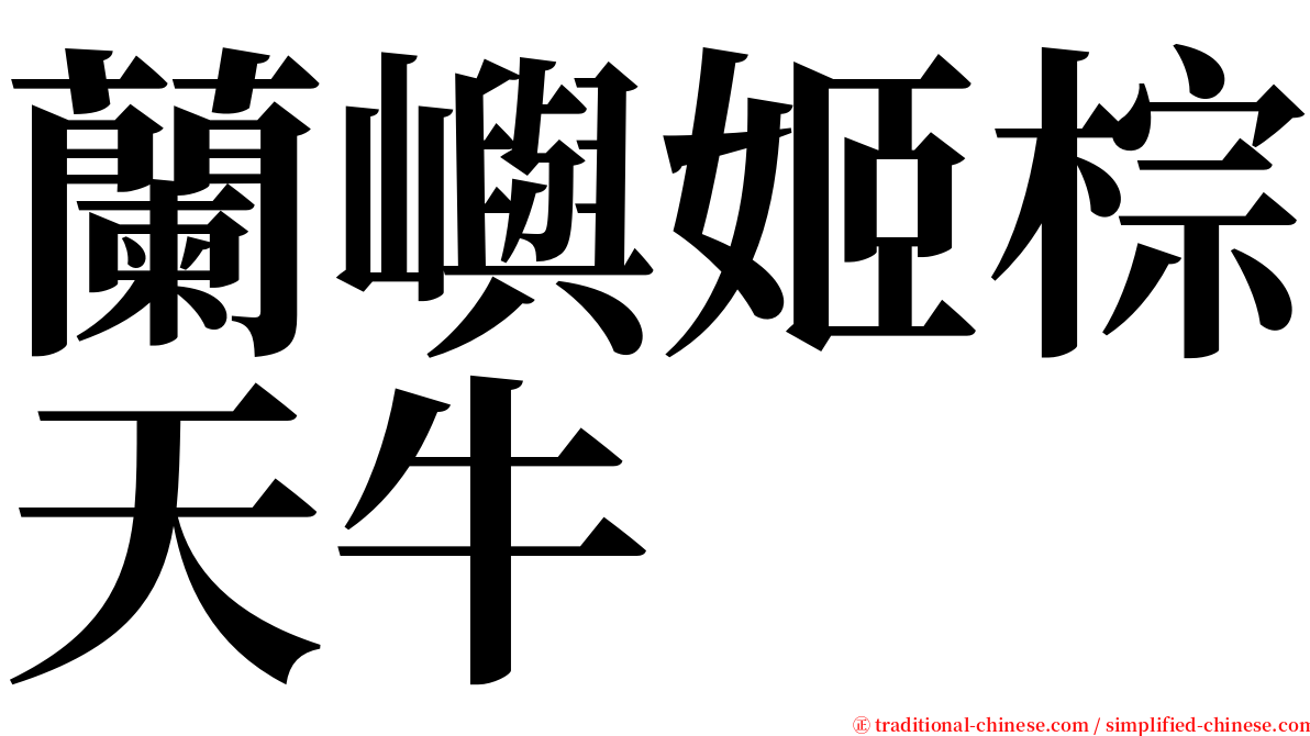 蘭嶼姬棕天牛 serif font