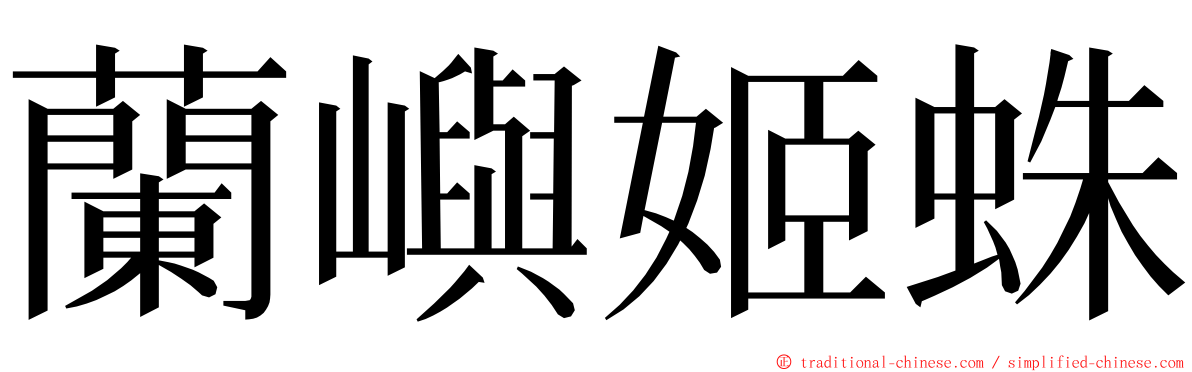 蘭嶼姬蛛 ming font