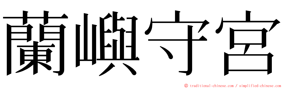 蘭嶼守宮 ming font