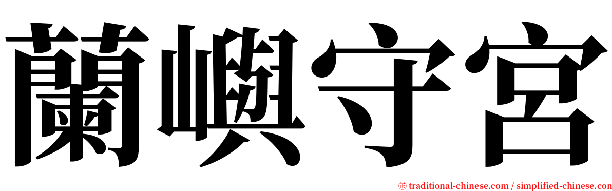 蘭嶼守宮 serif font