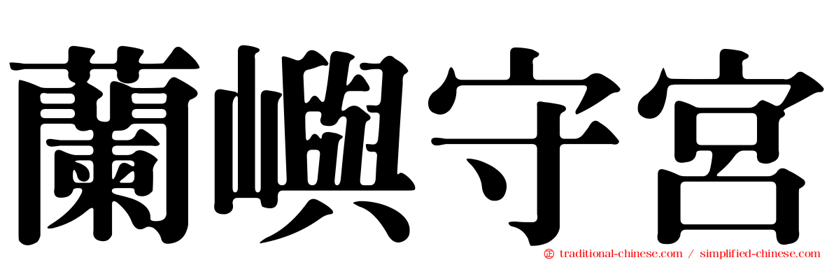 蘭嶼守宮