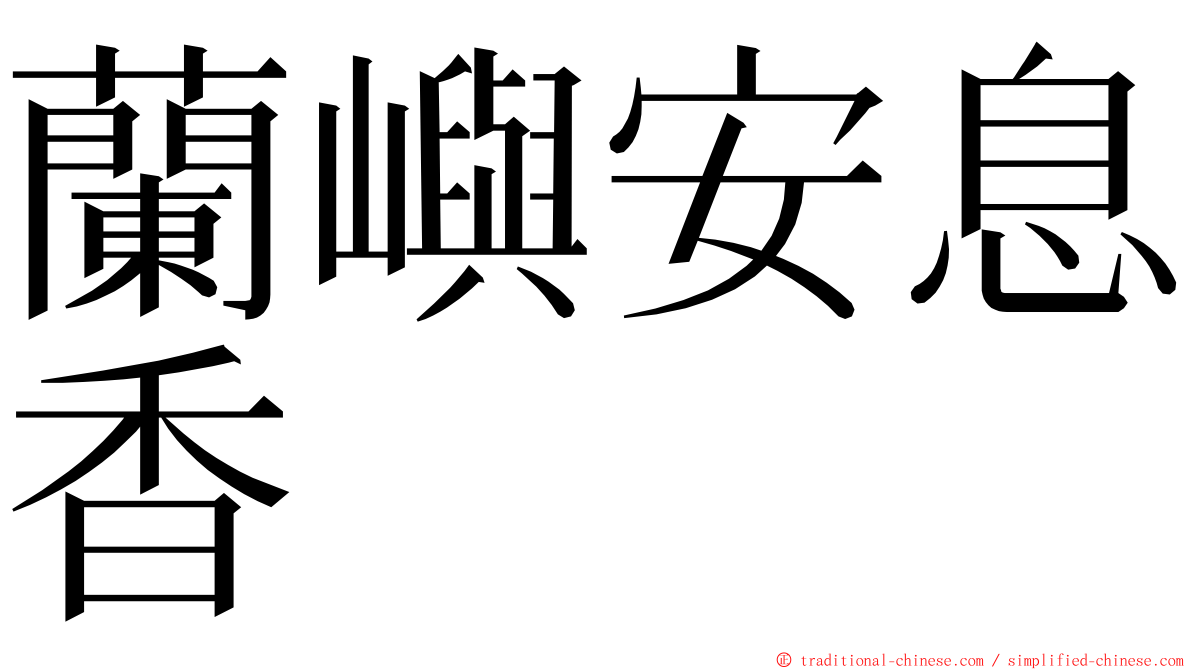 蘭嶼安息香 ming font