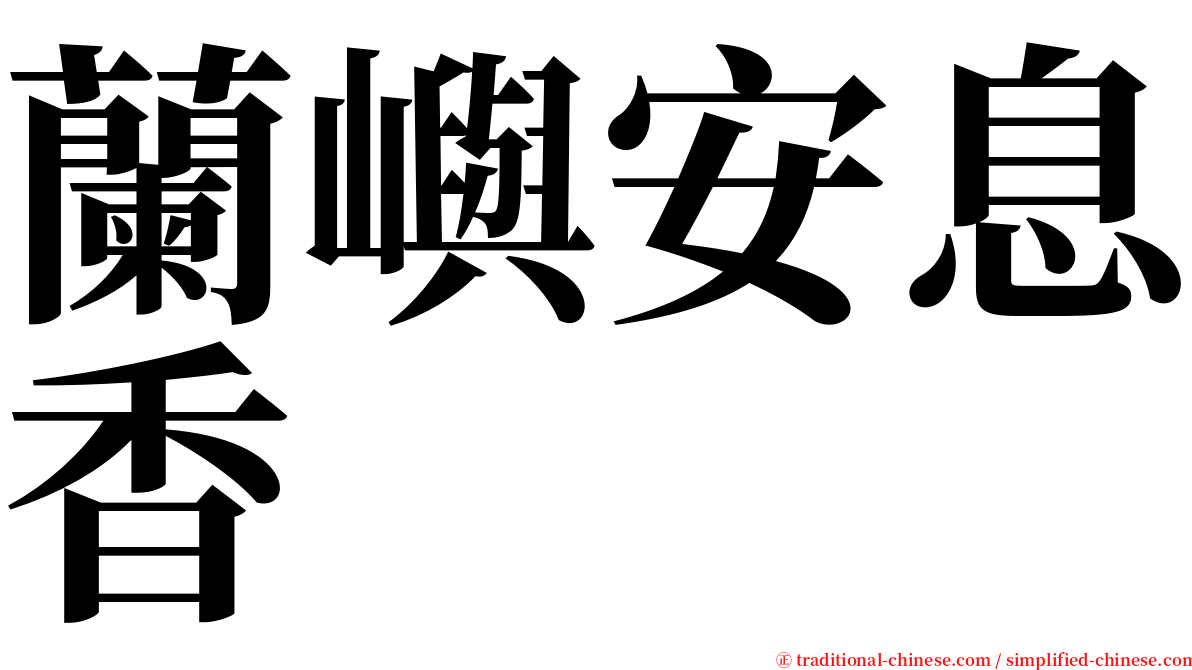 蘭嶼安息香 serif font